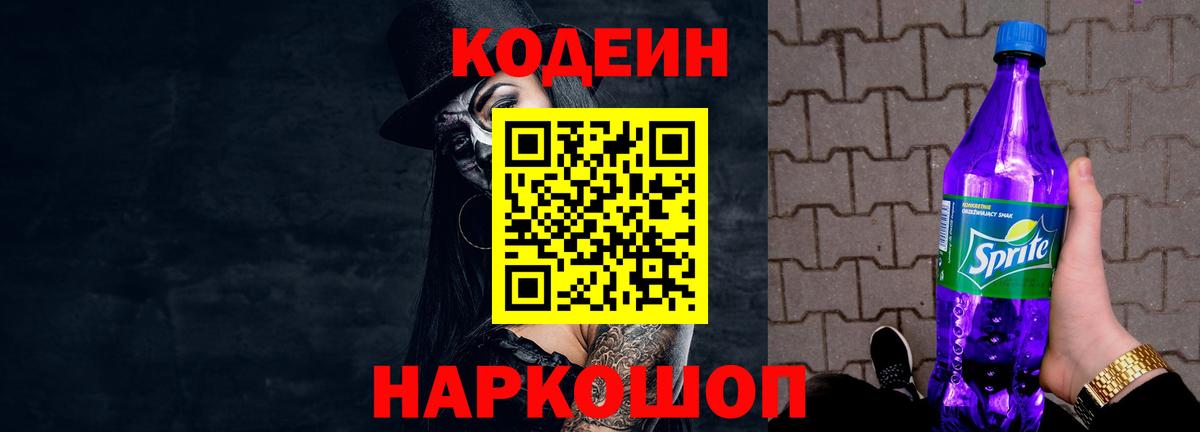 Кодеин Purple Drank Троицк